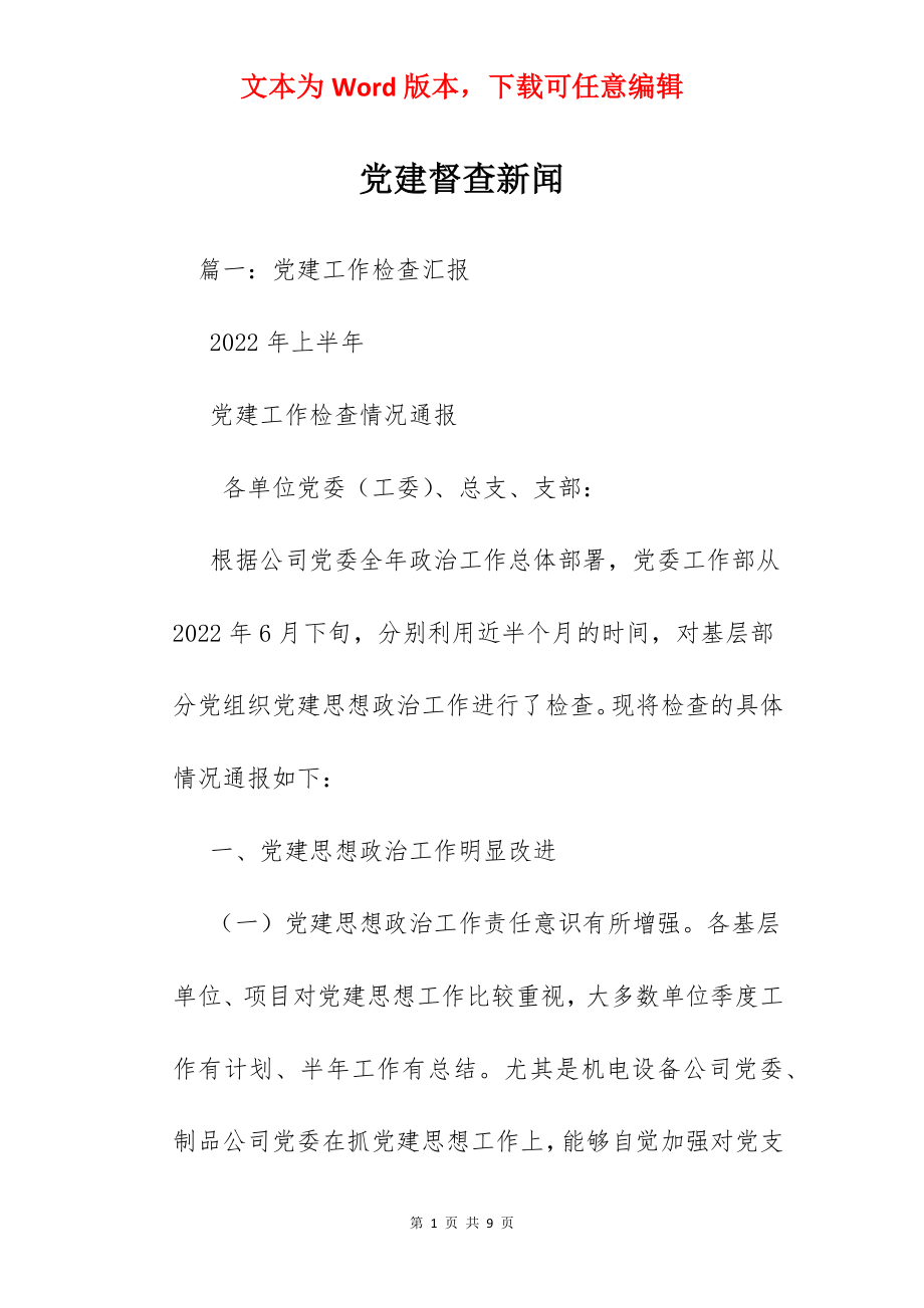 党建督查新闻.docx_第1页