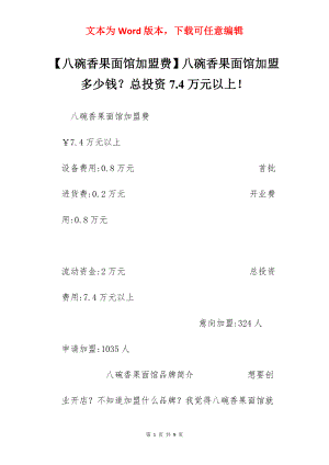 【八碗香果面馆加盟费】八碗香果面馆加盟多少钱？总投资7.4万元以上！.docx