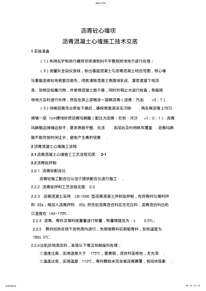 2022年沥青混凝土心墙施工技术交底 .pdf