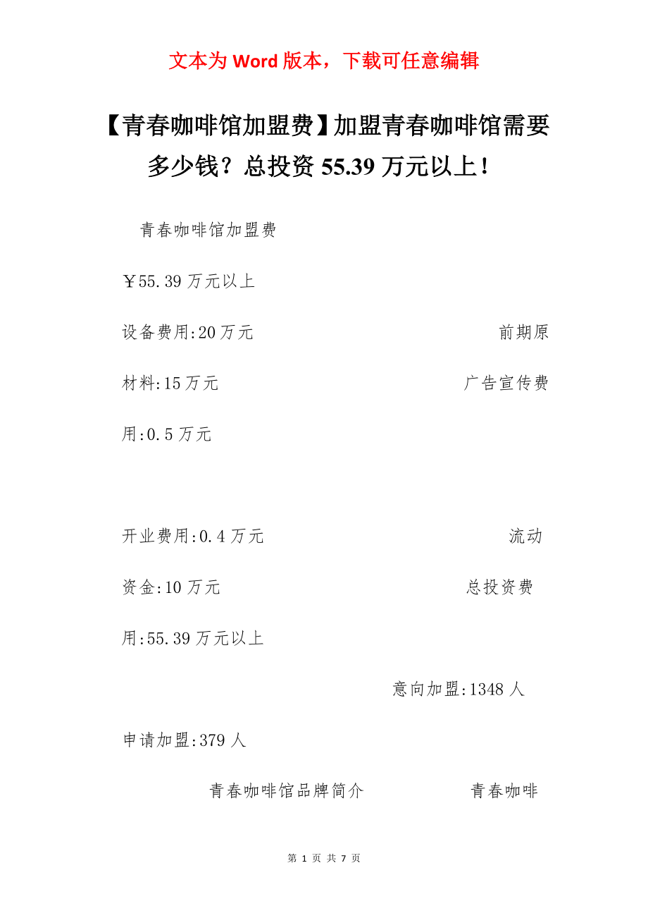 【青春咖啡馆加盟费】加盟青春咖啡馆需要多少钱？总投资55.39万元以上！.docx_第1页