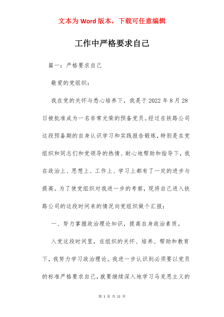 工作中严格要求自己.docx_第1页