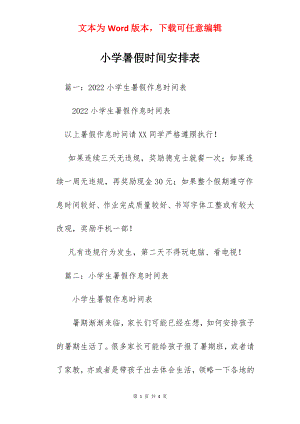 小学暑假时间安排表.docx