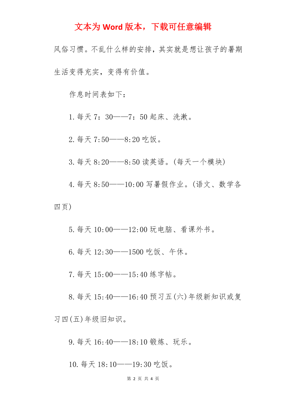 小学暑假时间安排表.docx_第2页