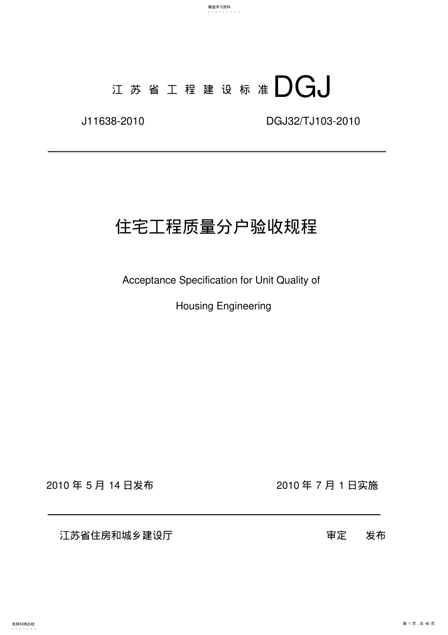 2022年江苏省住宅工程质量分户验收规程--DGJ32TJ103-2010 .pdf_第1页