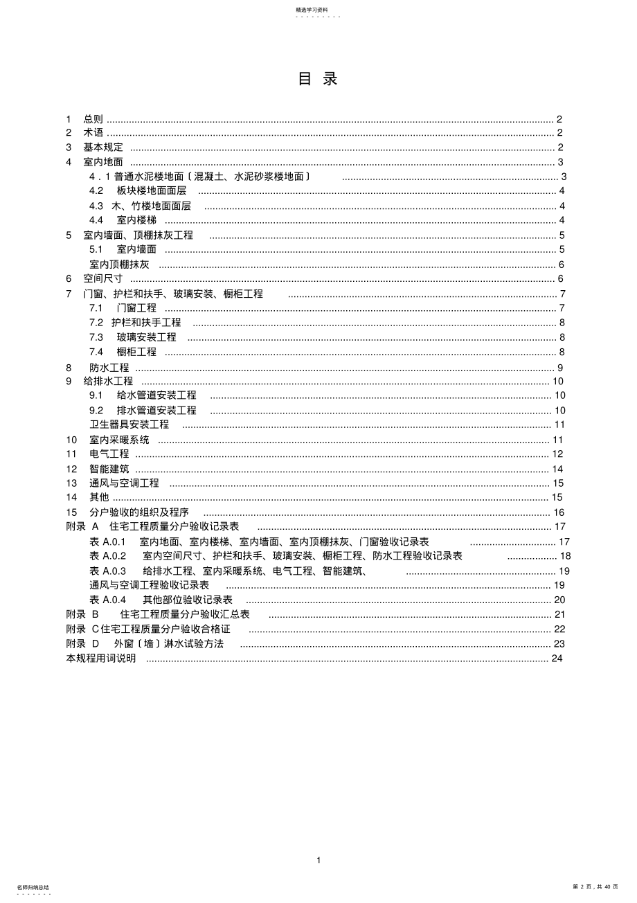 2022年江苏省住宅工程质量分户验收规程--DGJ32TJ103-2010 .pdf_第2页