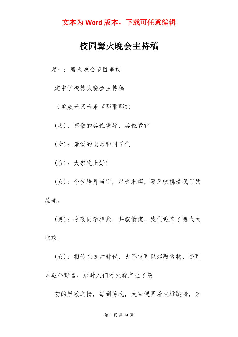 校园篝火晚会主持稿.docx_第1页