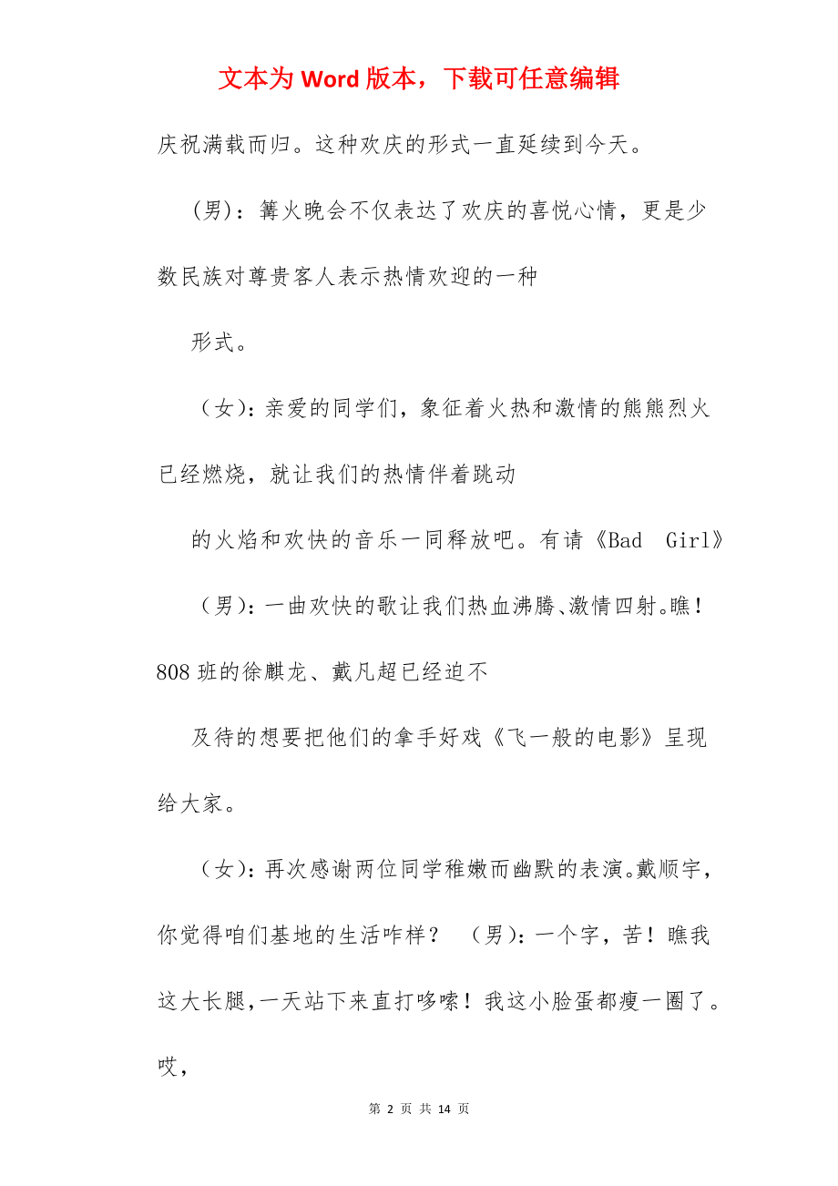 校园篝火晚会主持稿.docx_第2页