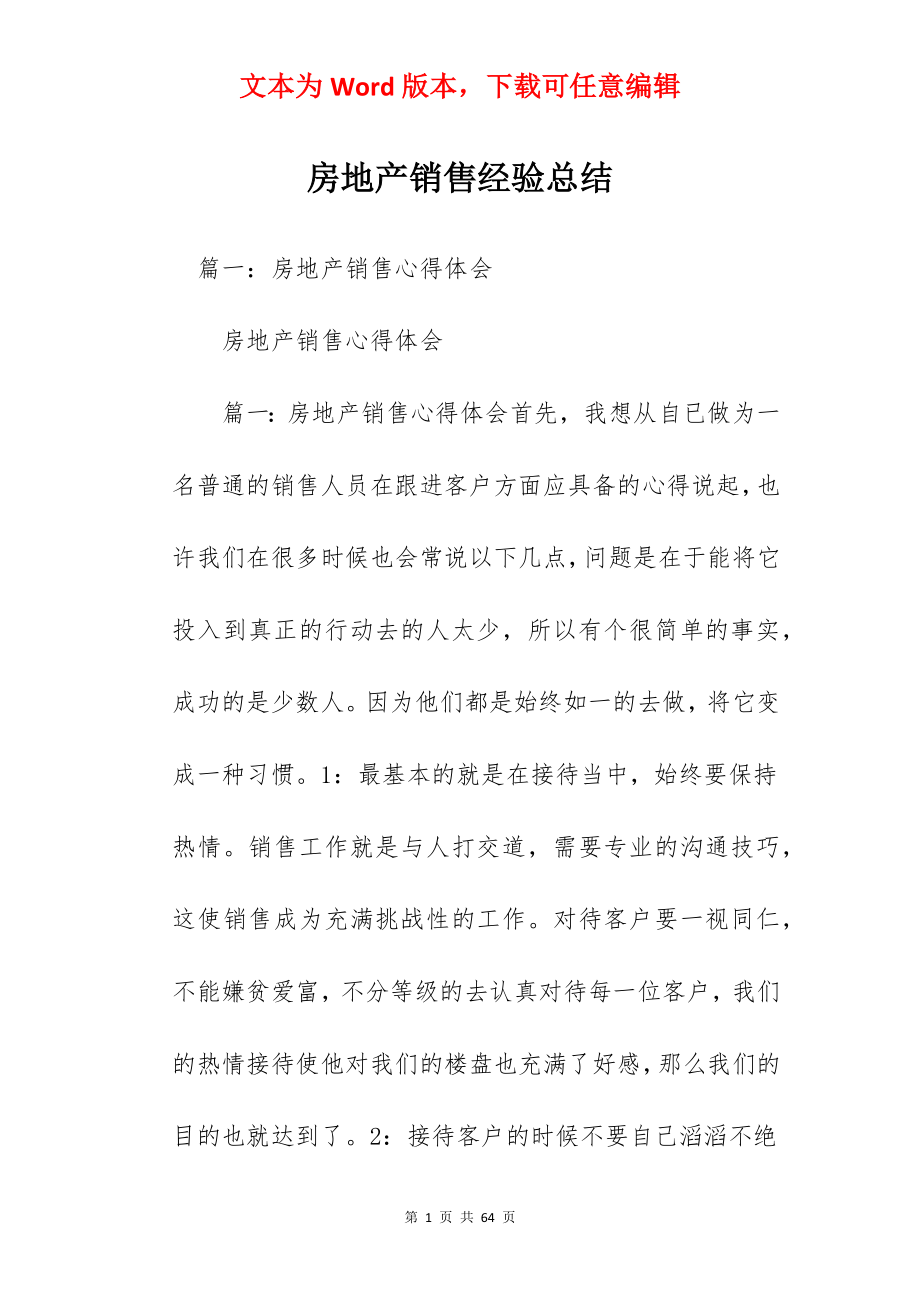 房地产销售经验总结.docx_第1页