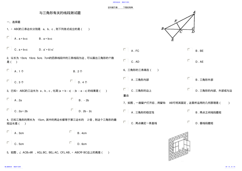 2022年与三角形有关的线段测试题及答案 .pdf_第1页