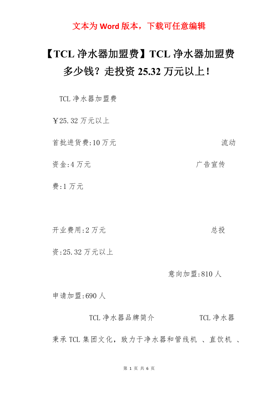 【TCL净水器加盟费】TCL净水器加盟费多少钱？走投资25.32万元以上！.docx_第1页