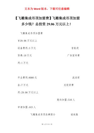 【飞雕集成吊顶加盟费】飞雕集成吊顶加盟多少钱？总投资29.06万元以上！.docx