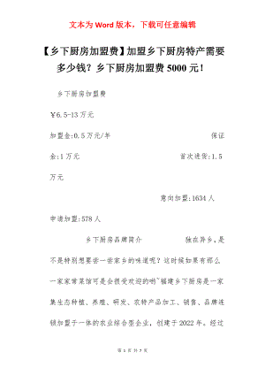 【乡下厨房加盟费】加盟乡下厨房特产需要多少钱？乡下厨房加盟费5000元！.docx