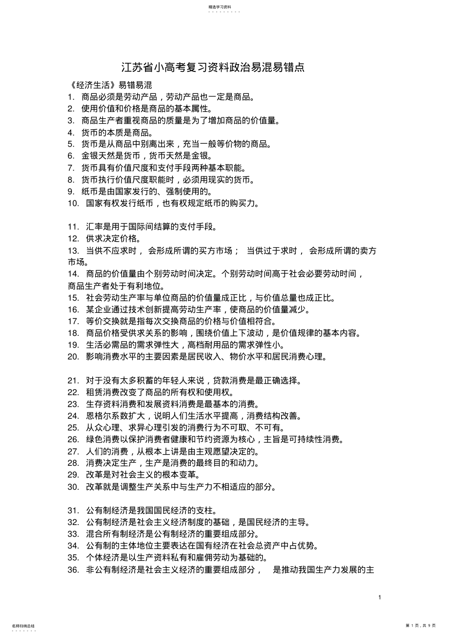 2022年江苏省小高考复习资料政治易混易错点 .pdf_第1页