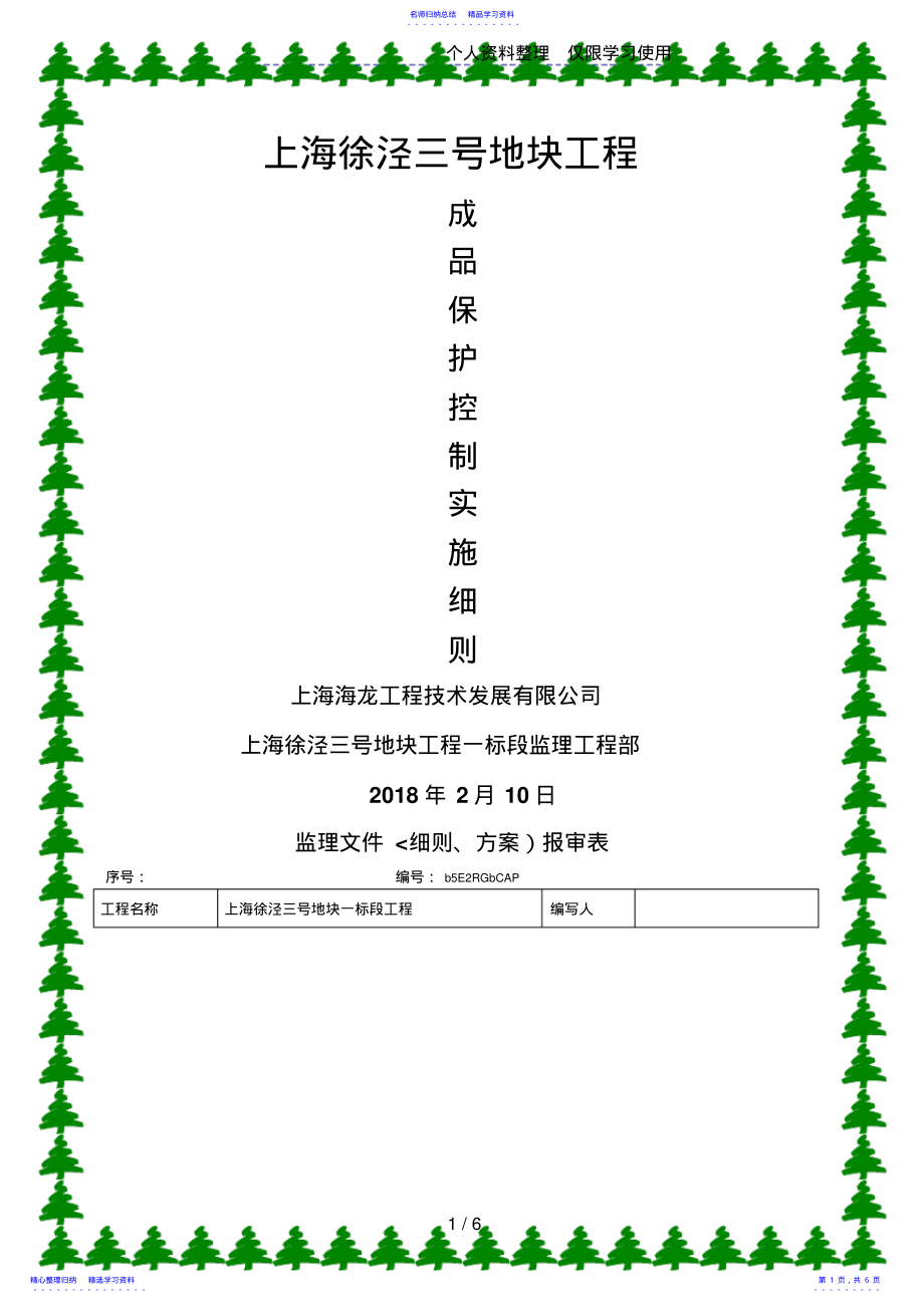 2022年上海徐泾三号地块工程成品保护控制实施细则 .pdf_第1页