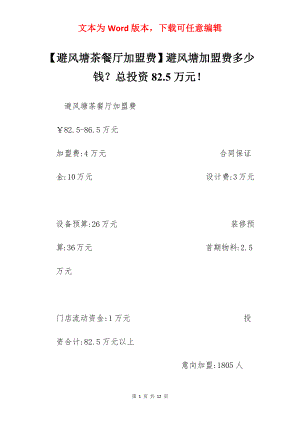 【避风塘茶餐厅加盟费】避风塘加盟费多少钱？总投资82.5万元！.docx