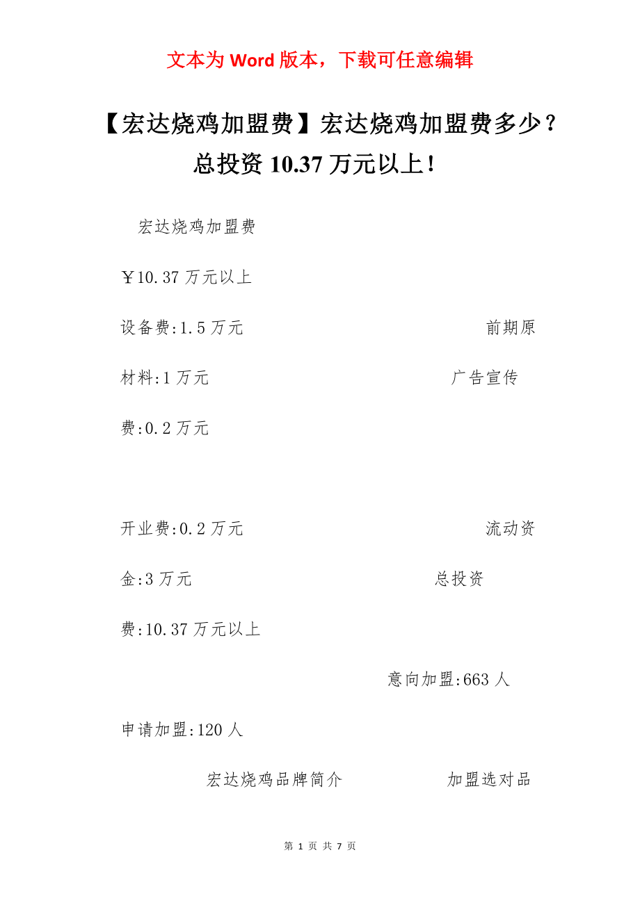 【宏达烧鸡加盟费】宏达烧鸡加盟费多少？总投资10.37万元以上！.docx_第1页