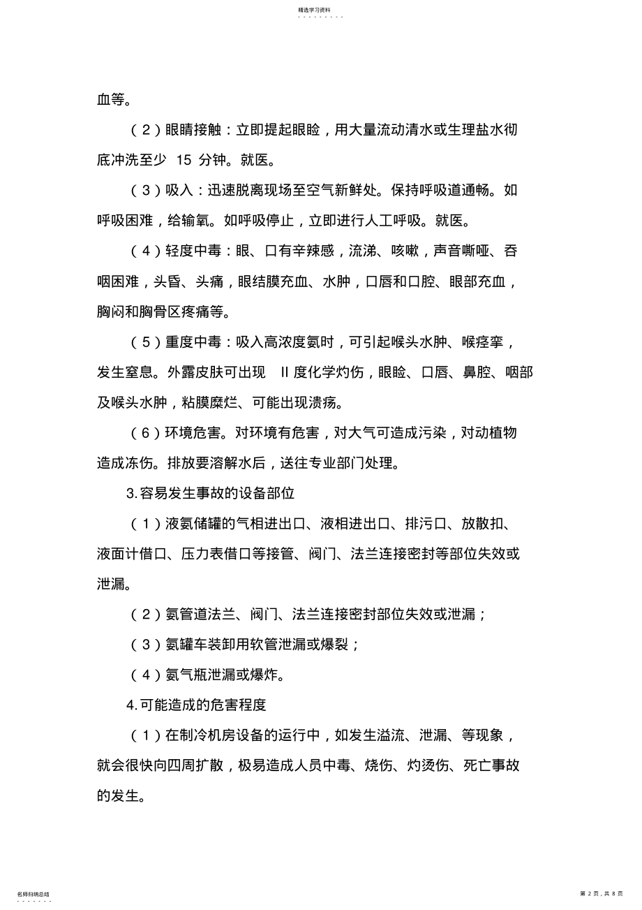 2022年氨泄漏事故现场处置方案 .pdf_第2页