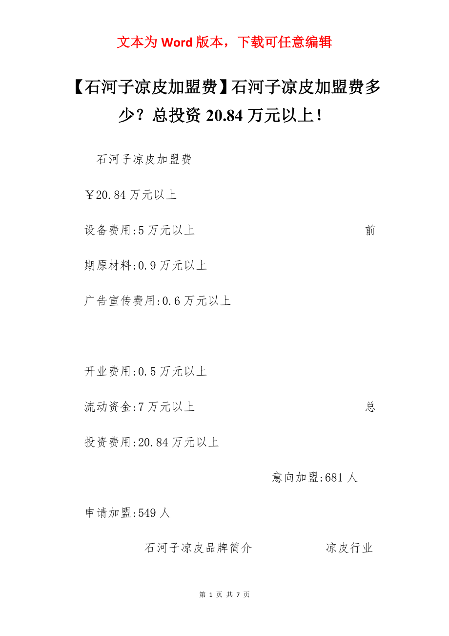 【石河子凉皮加盟费】石河子凉皮加盟费多少？总投资20.84万元以上！.docx_第1页