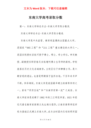 东南大学高考录取分数.docx