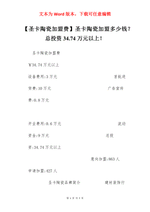 【圣卡陶瓷加盟费】圣卡陶瓷加盟多少钱？总投资34.74万元以上！.docx