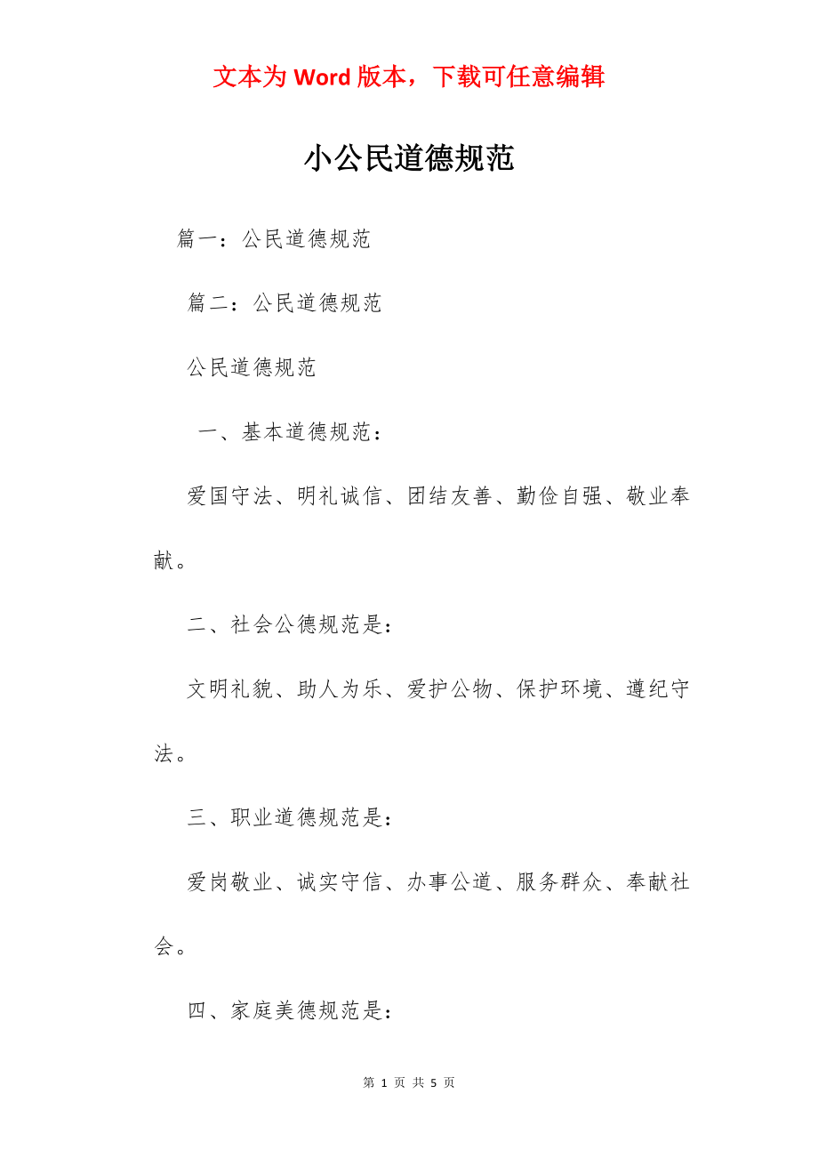 小公民道德规范.docx_第1页