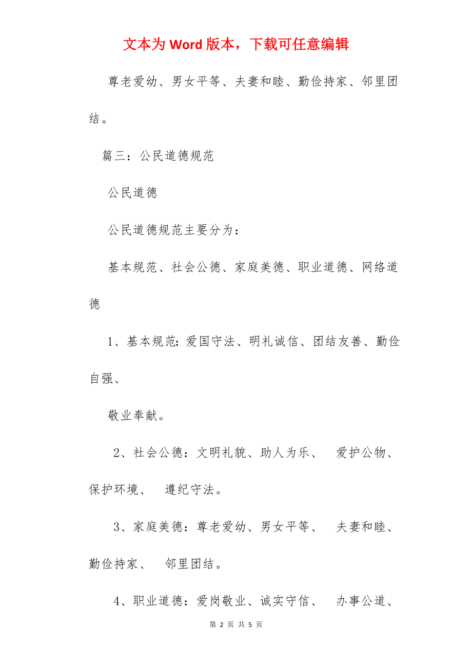 小公民道德规范.docx_第2页