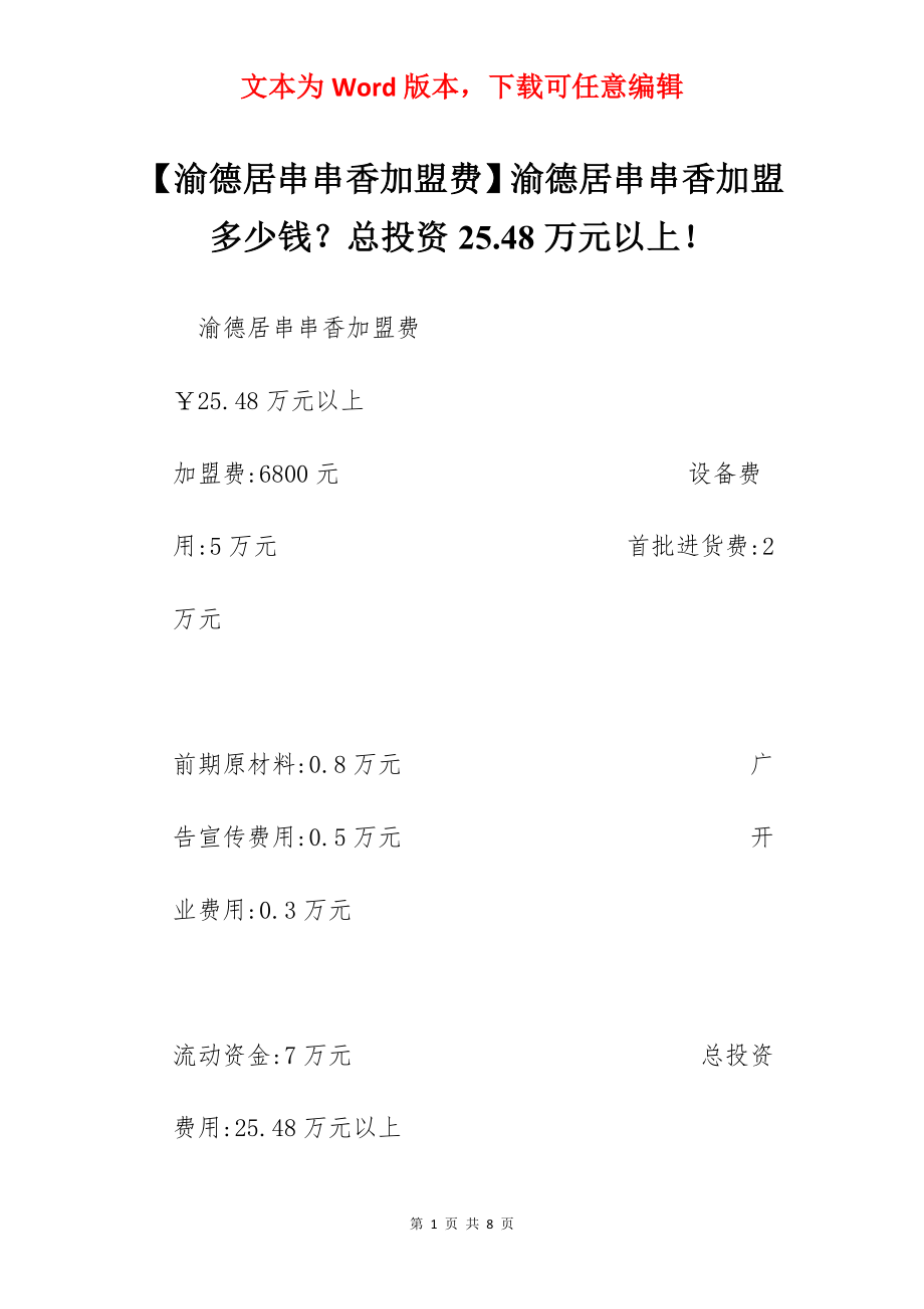 【渝德居串串香加盟费】渝德居串串香加盟多少钱？总投资25.48万元以上！.docx_第1页