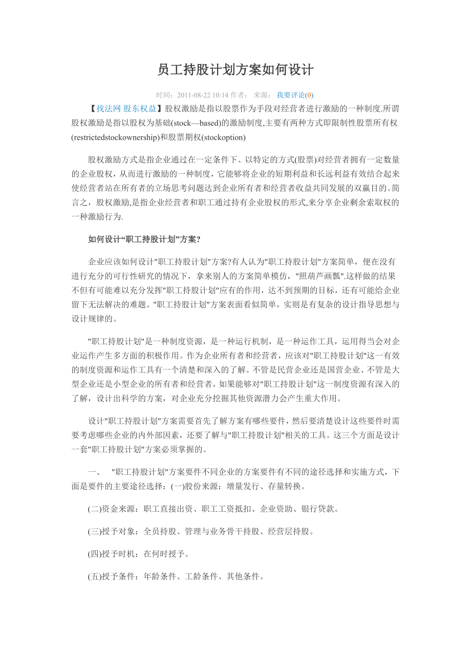 学习员工入股持股方案 员工持股计划方案如何设计.docx_第1页