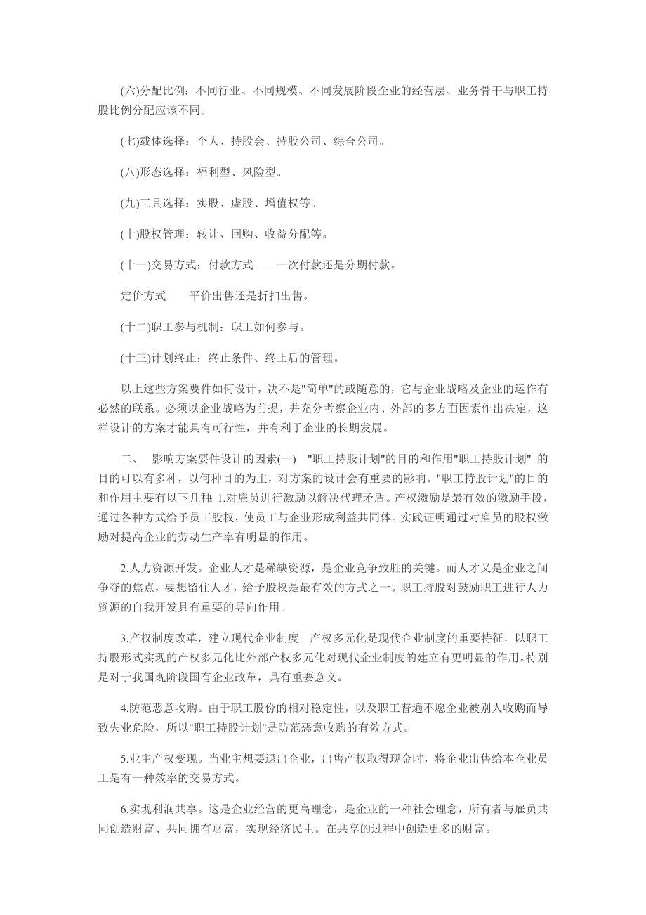 学习员工入股持股方案 员工持股计划方案如何设计.docx_第2页