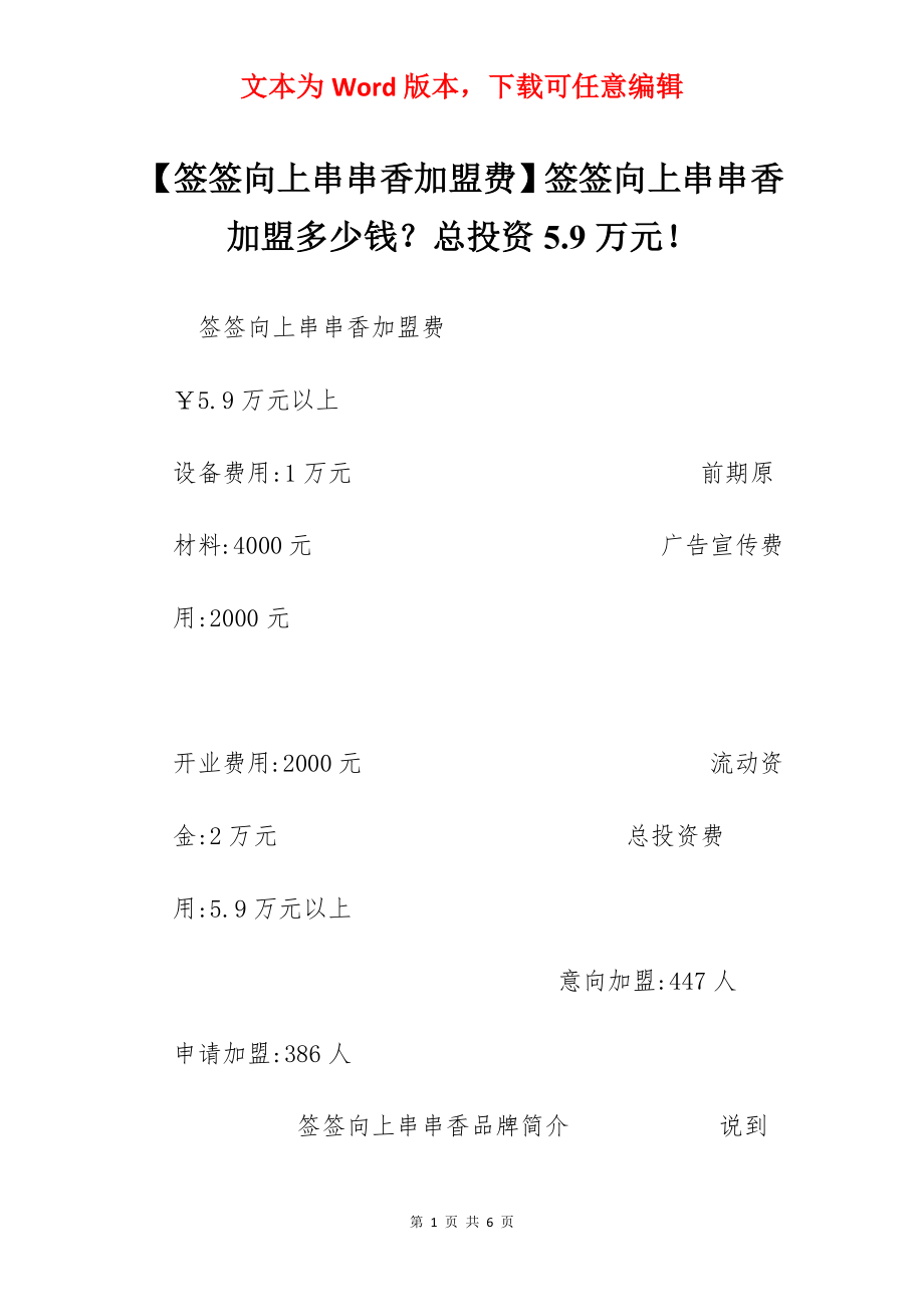 【签签向上串串香加盟费】签签向上串串香加盟多少钱？总投资5.9万元！.docx_第1页