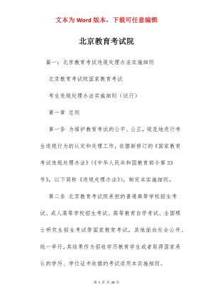 北京教育考试院.docx