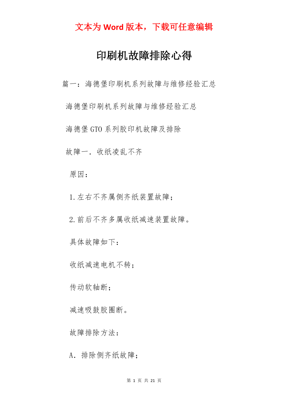 印刷机故障排除心得.docx_第1页