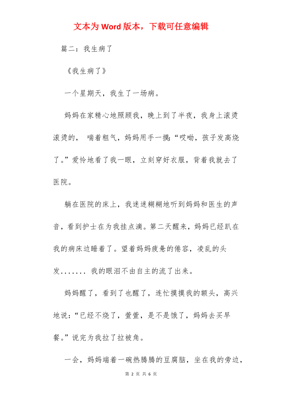 我生病了作文800字.docx_第2页