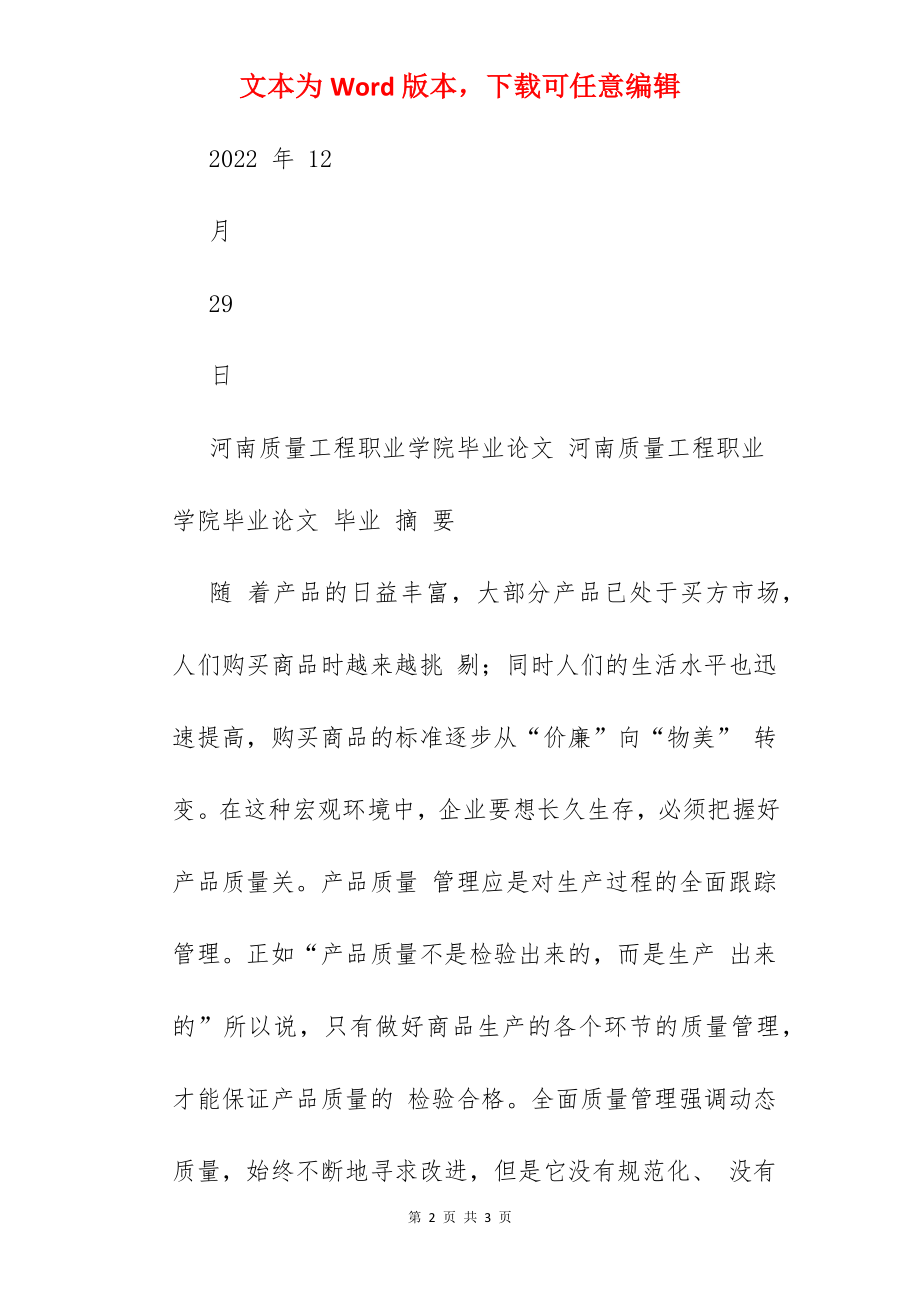 全面质量管理论文.docx_第2页