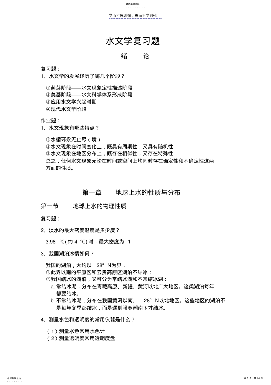 2022年水文学复习题作业题及答案 .pdf_第1页