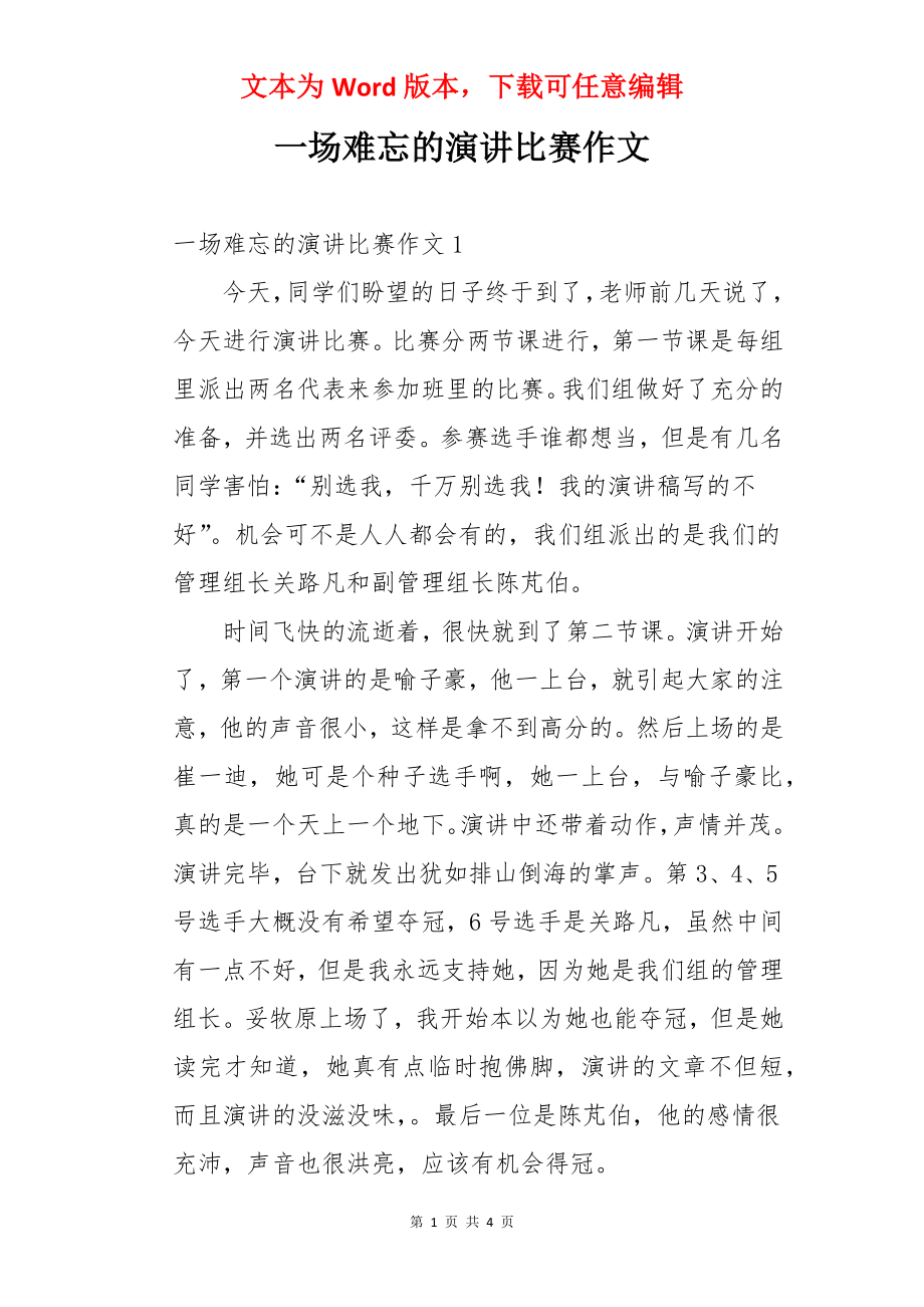 一场难忘的演讲比赛作文.docx_第1页