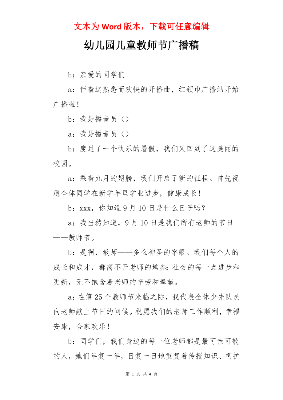 幼儿园儿童教师节广播稿.docx_第1页