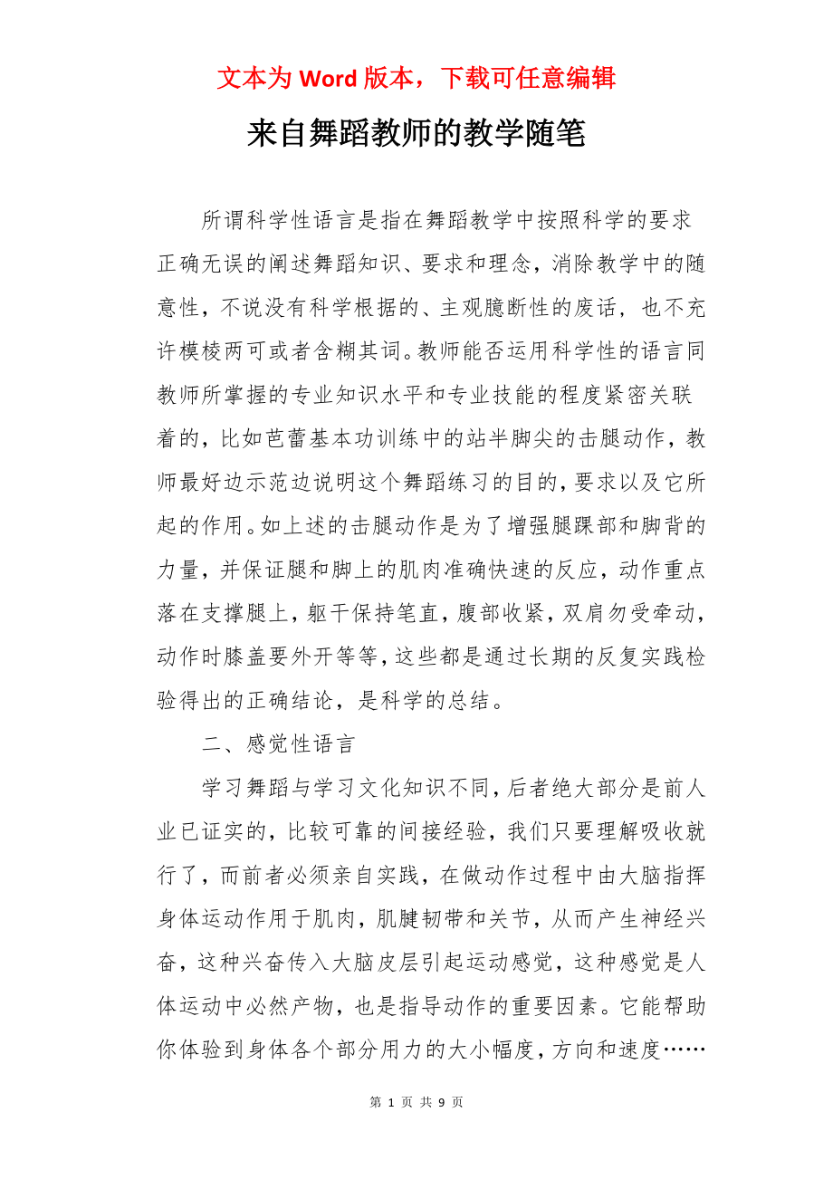 来自舞蹈教师的教学随笔.docx_第1页