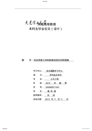 2022年混凝土结构裂缝成因及控制措施 .pdf