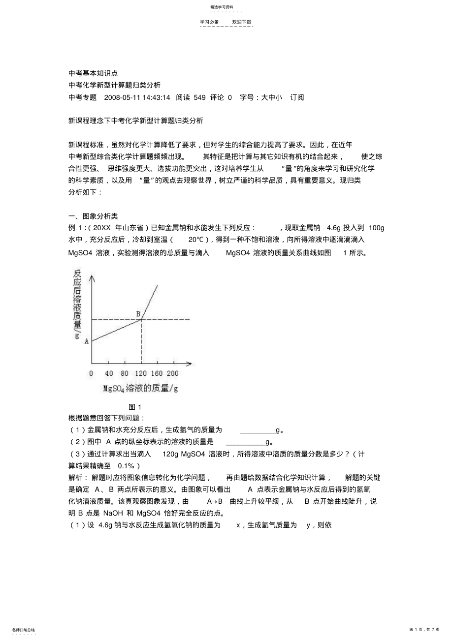 2022年中考化学新型计算题归类分析 .pdf_第1页