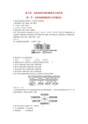 2021_2021学年高中地理3.1自然地理要素变化与环境变迁同步训练湘教版必修1.doc