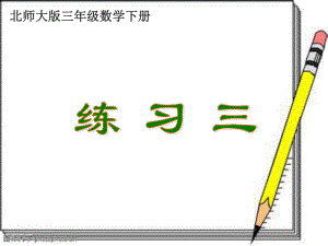 新北师大版三年级数学下册《练习三》课件ppt.ppt