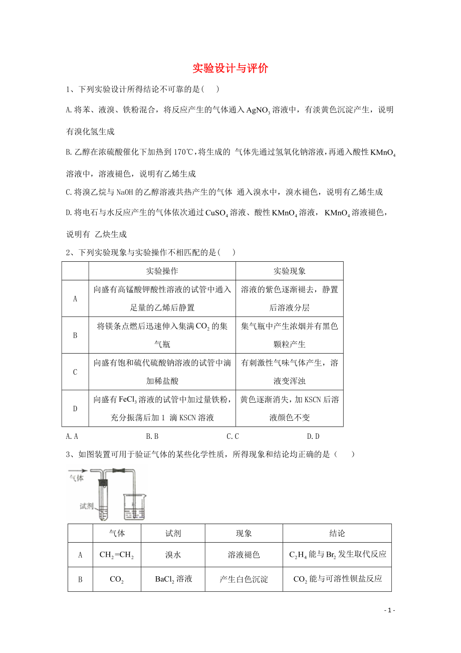 2021届高考化学一轮复习考点精练之知识点24实验设计与评价含解析.doc_第1页