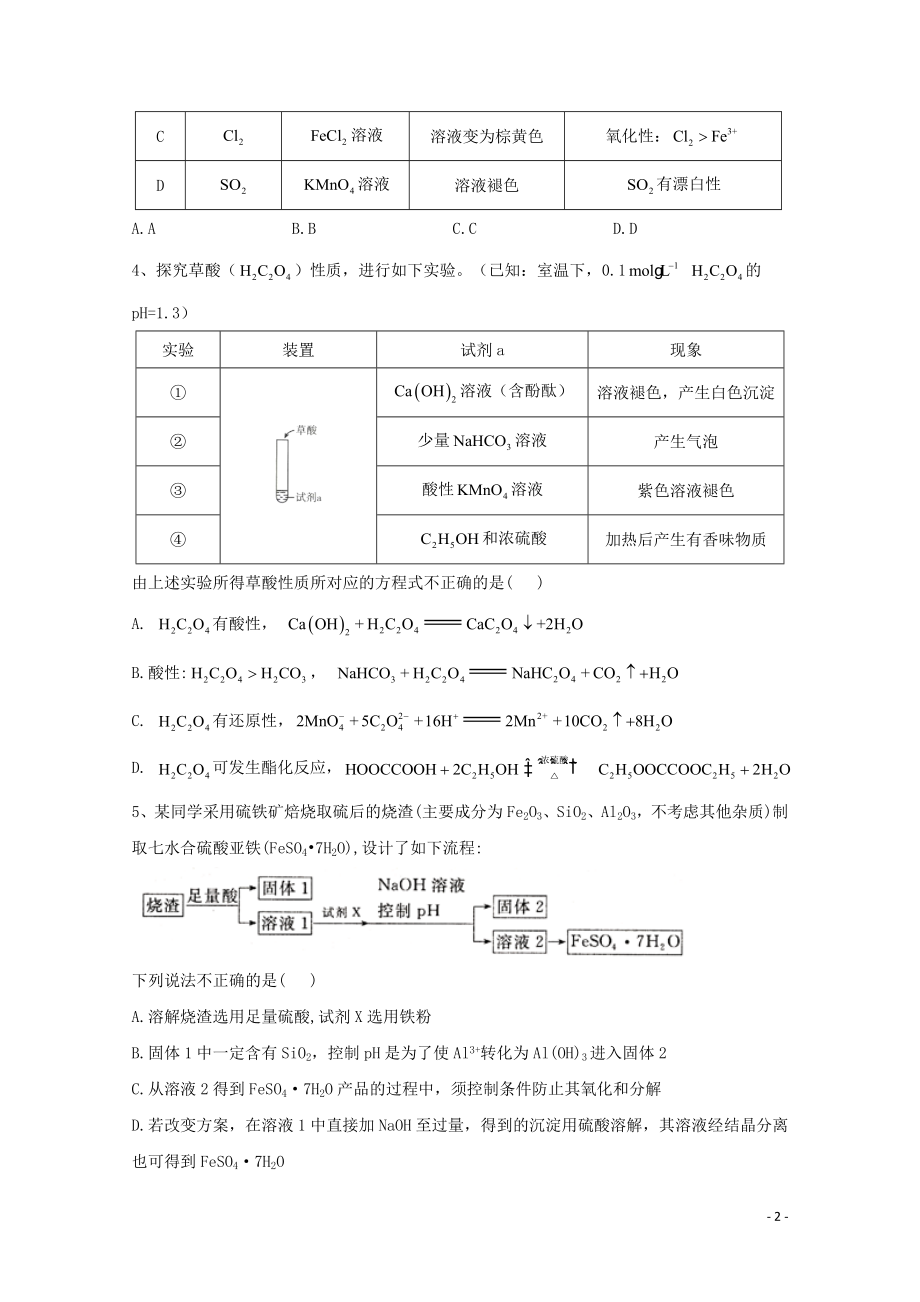 2021届高考化学一轮复习考点精练之知识点24实验设计与评价含解析.doc_第2页