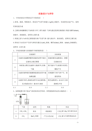 2021届高考化学一轮复习考点精练之知识点24实验设计与评价含解析.doc