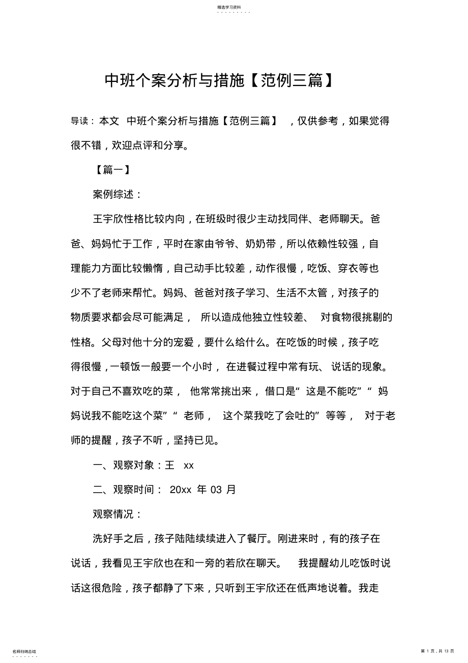 2022年中班个案分析与措施【范例三篇】 .pdf_第1页