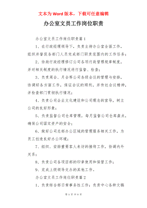 办公室文员工作岗位职责.docx