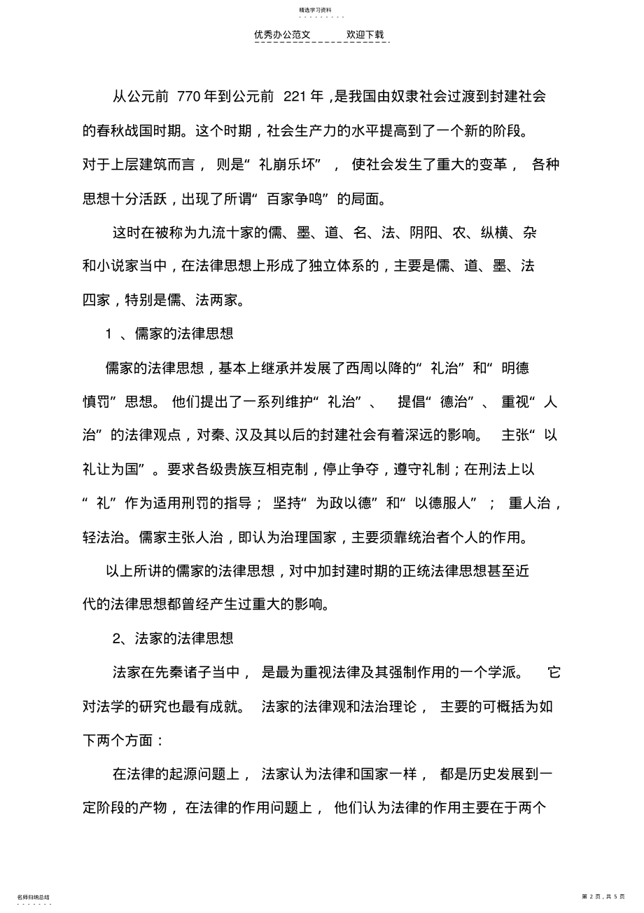 2022年中国古代法制思想和重大立法制度 .pdf_第2页