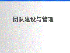 销售团队建设与管理ppt课件.ppt