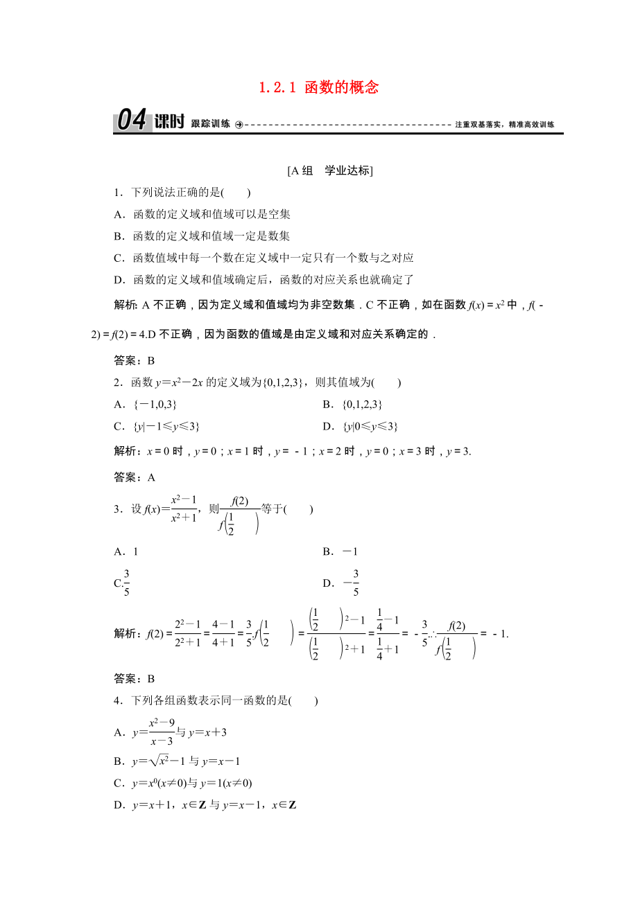 2021_2021学年高中数学第一章集合与函数1.2.1函数的概念课时跟踪训练含解析新人教A版必修.doc_第1页